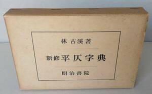 新修 平仄字典　林古溪 明治書院　昭和42年11版