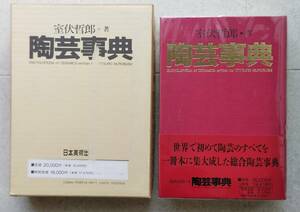 陶芸事典　室伏哲郎 日本美術出版 1991年