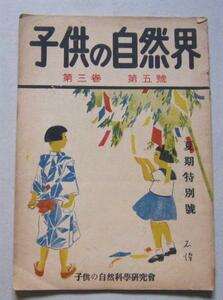 子供の自然界　昭和18年発行　夏季特別號　表紙＝七夕　口絵＝金魚（石澤マサ子画）