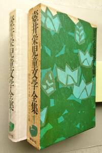 壺井栄児童文学全集1　講談社　昭和39年