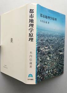 都市地理学原理　木内信蔵 著　古今書院　昭和54年