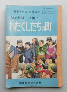 昭和27年教科書　しゃかい 3年上　わたくしたちの町　教育出版 文部省検定済教科書 