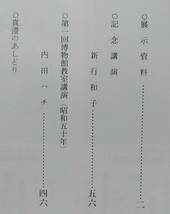 菅江真澄と秋田　百五十年記念 遺墨資料展目録　秋田県立博物館　昭和54年　55頁_画像2