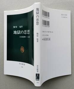 地獄の思想 日本精神の一系譜 梅原猛 著 中公新書