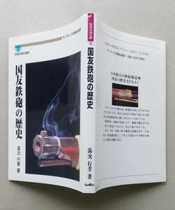 国友鉄砲の歴史 湯次行孝 著　サンライズ印刷出版部　1999年3刷