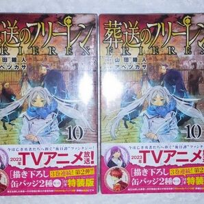新品 葬送のフリーレン 10巻　特装版 特典 アベツカサ　山田鐘人 缶バッジ フェルン シュタルク 2冊セット