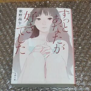 ずっとあなたが好きでした （文春文庫　う２０－３） 歌野晶午／著