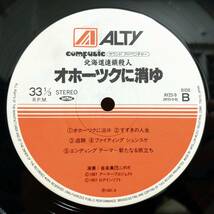 オホーツクに消ゆ アナログレコード LP サウンドアドベンチャー 再生確認済_画像8