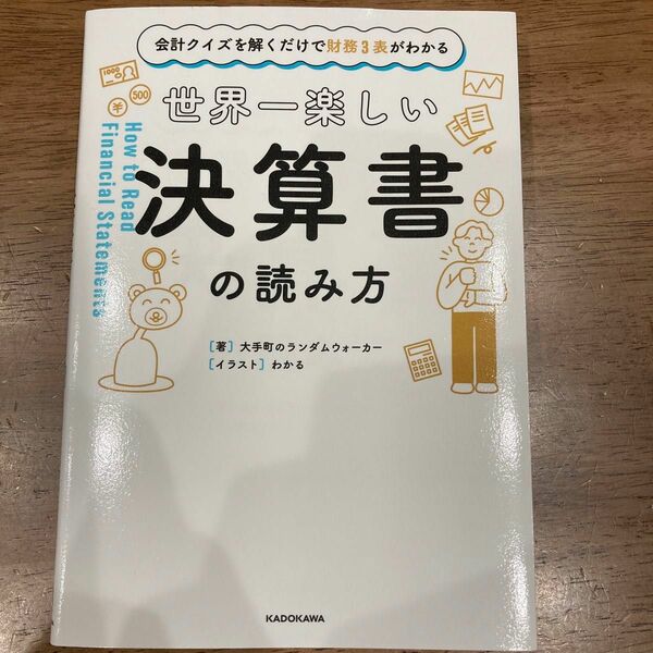 世界一楽しい決算書の読み方　会計クイズを解くだけで財務３表がわかる 大手町のランダムウォーカー／著　わかる／イラスト