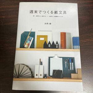 週末でつくる紙文具 書く、整理する、保存するー目的別・30種類の作り方　永岡綾　グラフィック社