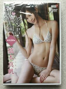 【グラビアアイドル特集】橋本真帆 恋愛白書 はしもとまほ グラビア 新品未開封 DVD 他多数出品中