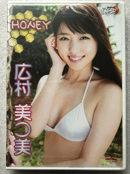 【グラビアアイドル特集】広村美つ美 HONEY グラビア 新品未開封 DVD 他多数出品中