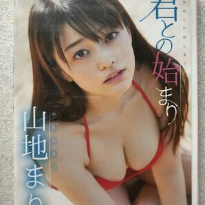 【グラビアアイドル特集】山地まり 君との始まり やまちまり グラビア 新品未開封 DVD 他多数出品中