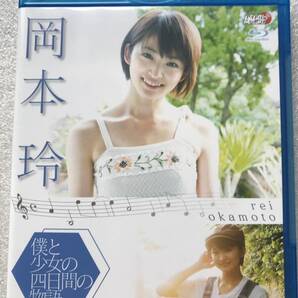 【グラビアアイドル特集】岡本玲 僕と少女の4日間の物語 おかもとれい グラビア Blu ray ブルーレイ 他多数出品中