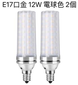 LED電球 100W形相当 12W 電球色 3000K E17口金 直径17mm 1000LM 高輝度 360°全方向タイプ高演色 非調光型 長寿命 省エネ PSE認証済, 2個入