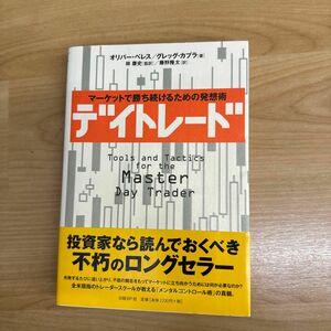 デイトレード　マーケットで勝ち続けるための発想術 オリバー・ベレス／著　グレッグ・カプラ／著　林康史／監訳　藤野隆太／訳