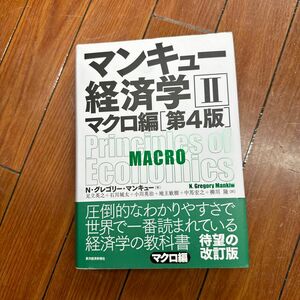 マンキュー経済学　２ （第４版） Ｎ・グレゴリー・マンキュー／著　足立英之／訳　石川城太／訳　小川英治／訳　地主敏樹／訳　中馬宏