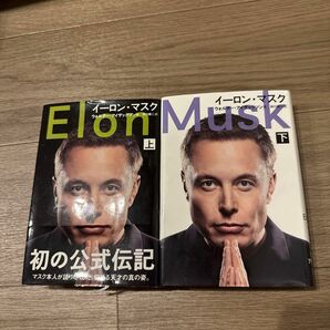 イーロン・マスク　上下 ウォルター・アイザックソン／著　井口耕二／訳