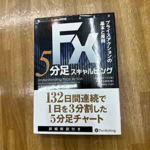 ＦＸ５分足スキャルピング　プライスアクションの基本と原則 （ウィザードブックシリーズ　２２８） ボブ・ボルマン／著　長尾慎太郎／監