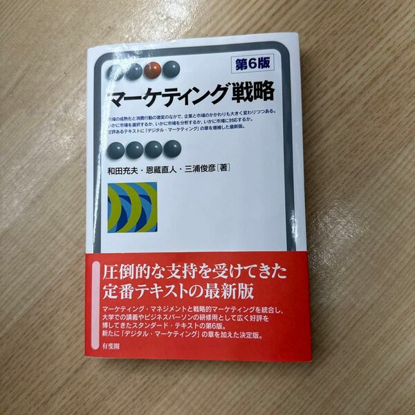 マーケティング戦略 （有斐閣アルマ　Ｓｐｅｃｉａｌｉｚｅｄ） （第６版） 和田充夫／著　恩藏直人／著　三浦俊彦／著