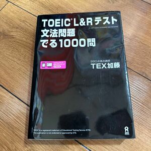 ＴＯＥＩＣ　Ｌ＆Ｒテスト文法問題でる ＴＥＸ　加藤　著