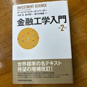 金融工学入門 （第２版） デービッド・Ｇ・ルーエンバーガー／著　今野浩／訳　鈴木賢一／訳　枇々木規雄／訳