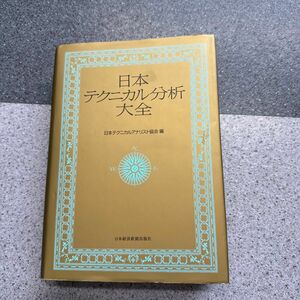 日本テクニカル分析大全 日本テクニカルアナリスト協会／編