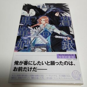 蒼銀の黒竜妃（初版）朝霞月子