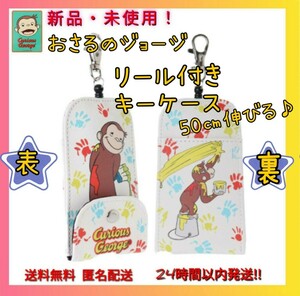 新品◆おさるのジョージキーケース パスケース定期ICカード イエロー人気絵本ランドセルやバッグや鞄につけたまま使用失くさず落とさない！