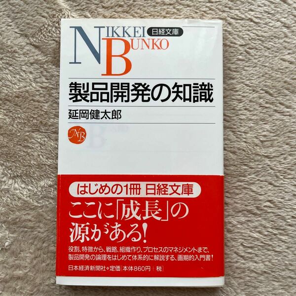 製品開発の知識 （日経文庫　８６２） 延岡健太郎／著