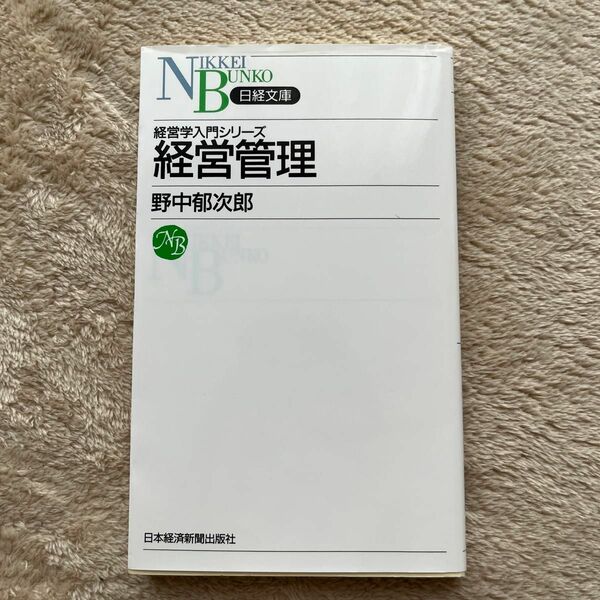 経営管理 （日経文庫　５１２　経営学入門シリーズ） 野中郁次郎／著