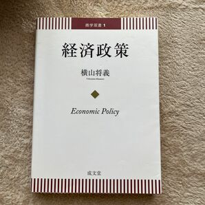 経済政策 （商学双書　１） 横山将義／著