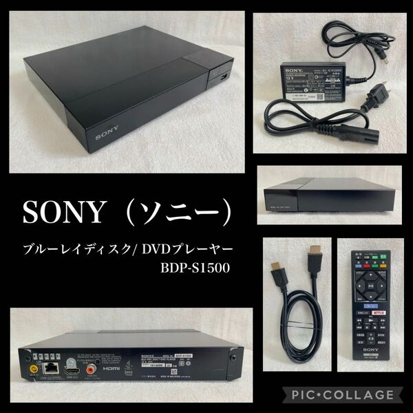 【美品】【送料無料】SONY（ソニー）ブルーレイディスク/ DVDプレーヤー　BDP-S1500