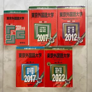 【超希少】東京外国語大学　赤本　2001年から2022年までのセット　2025 向け