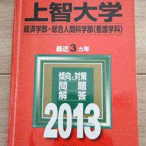 上智大学 経済学部 総合人間科学部〈看護学科〉 2013 2025 向け