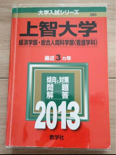 上智大学 経済学部 総合人間科学部〈看護学科〉 2013 2025 向け