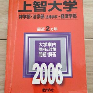 上智大学 2006 神・法〈法律〉・経済学部　2025 向け