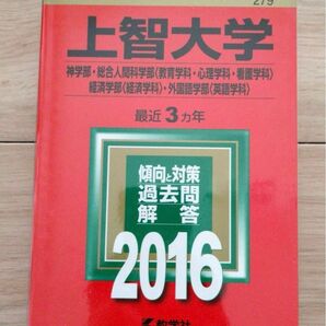 上智大学 神学部 総合人間科学部 経済学部 2016 2025 向け