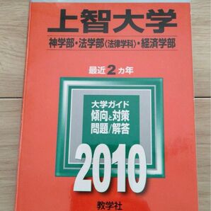 上智大学 2010 神学部法学部 経済学部　2025 向け