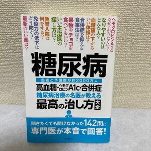 糖尿病 糖尿病治療の名医が教える最高の治し方大全 高血糖ヘモグロビンA1c合併症 患者と予備群が約2000万人