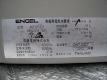 【中古品】エンゲル ENGEL澤藤電機 車載用電気冷蔵庫 MT17F-D1_画像8