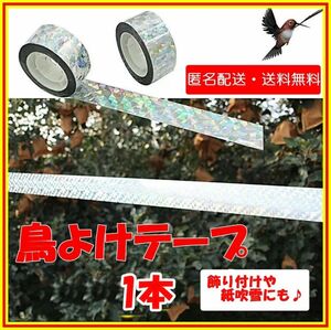 ★鳥よけテープ 1個 鳥よけグッズ キラキラテープ 害鳥駆除 鳥対策 鳩 カラス