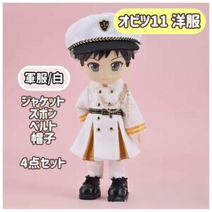 【軍服/白】オビツ11 上下 セット 帽子付 ねんどろいど 人形 ドール かっこいい 洋服