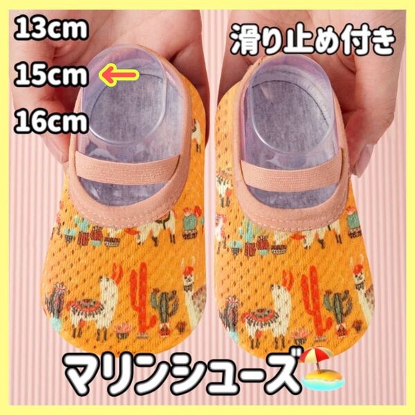 【15cm/オレンジ】マリンシューズ 水遊び 子ども 川 海 夏 プール 滑り止め キッズ ベビー