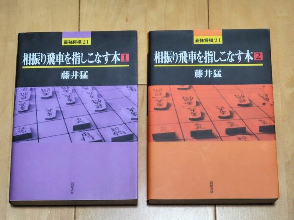 相振り飛車をさき 相振り飛車を指しこなす本1 、2　2冊セット 