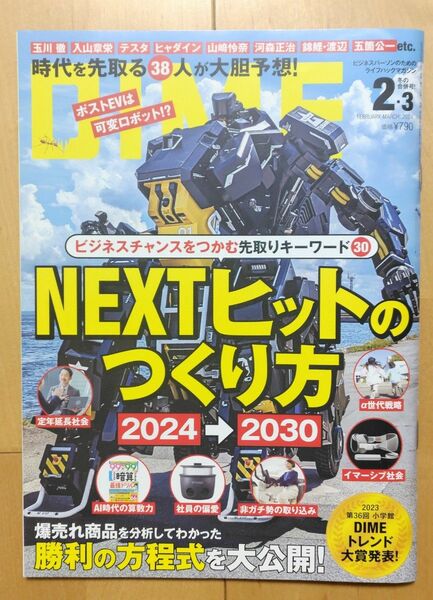 DIME　2024年2・3月号 NEXTヒットのつくり方