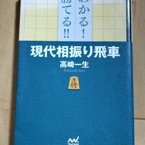 わかる！勝てる　現代相振り飛車