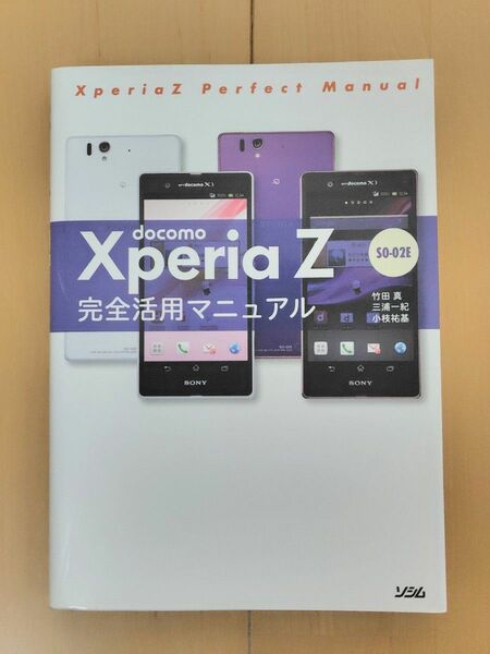 Xperia Z 完全活用マニュアル　SO-02E