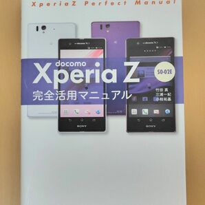 Xperia Z 完全活用マニュアル　SO-02E