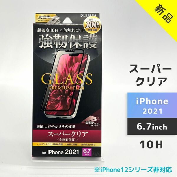 iPhone13Pro Max用 ガラスフィルム 全画面保護 スーパークリア　LP-IL21FGS